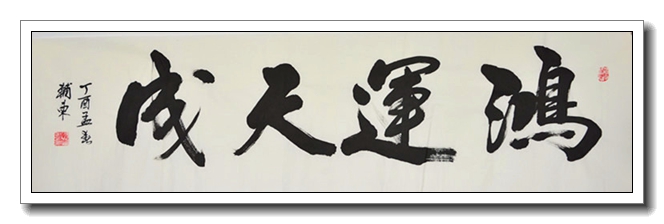 鸿运天成