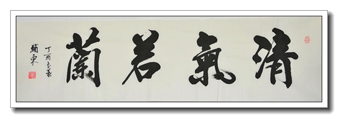 清气若兰