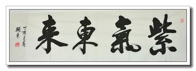紫气东来