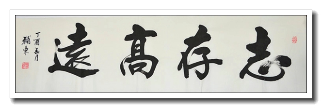 志存高远