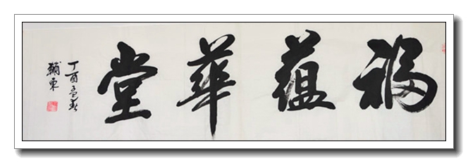 福蕴华堂
