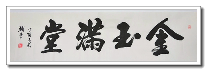 金玉 满堂