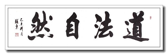 道法自然