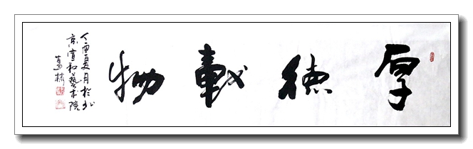 厚德载物