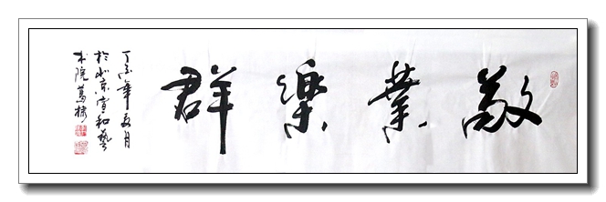 敬业乐群
