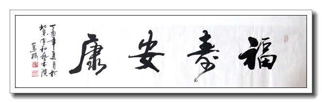 福寿安康