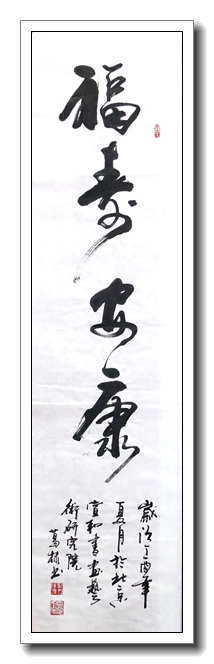 福寿安康（竖）