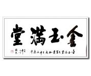 金玉满堂