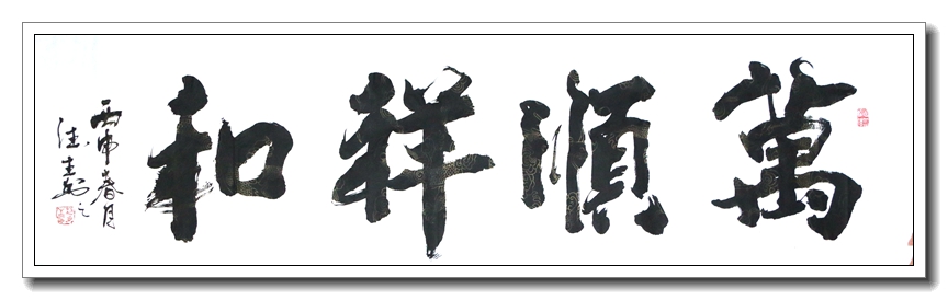 万顺祥和