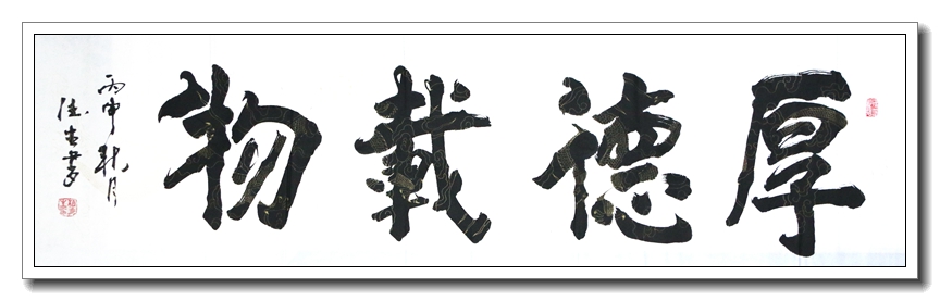 厚德载物