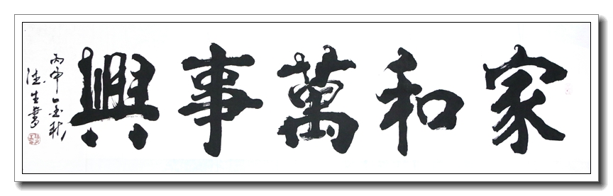 家和万事兴