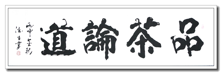 品茶论道