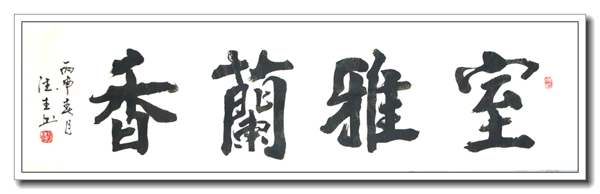 室雅兰香