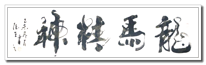 龙马精神