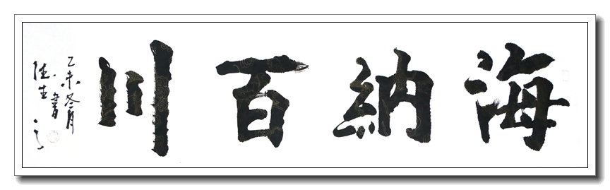 海纳百川