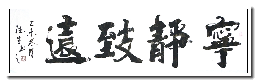 宁静致远