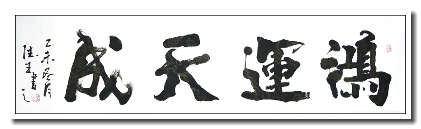 鸿运天成