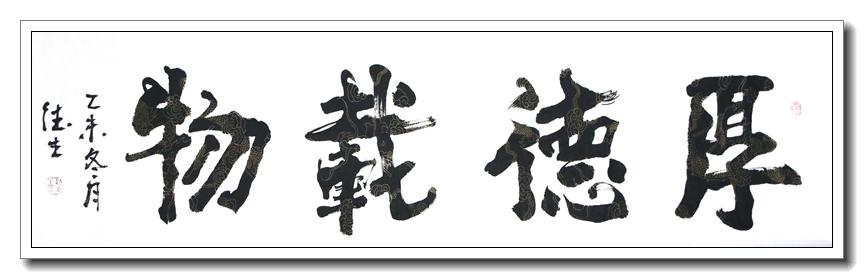 厚德载物2