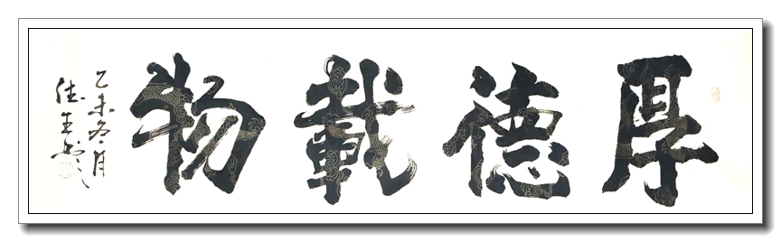 厚德载物3