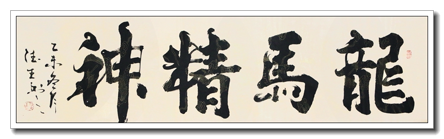 龙马精神2