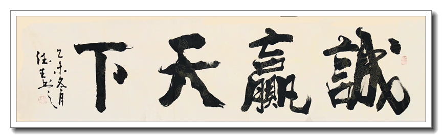 诚赢天下