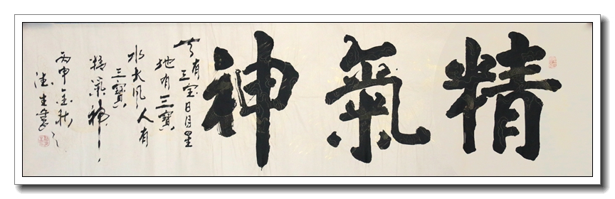 精气神
