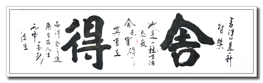 舍得
