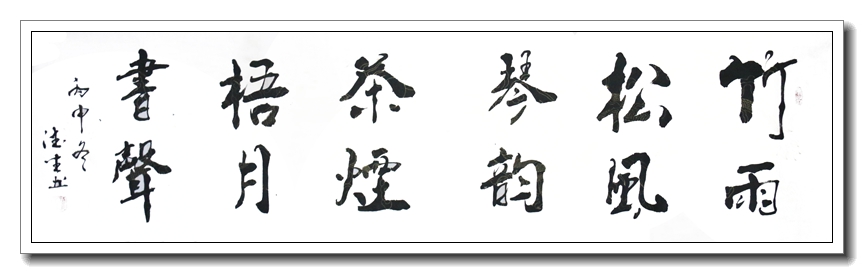 竹雨松风