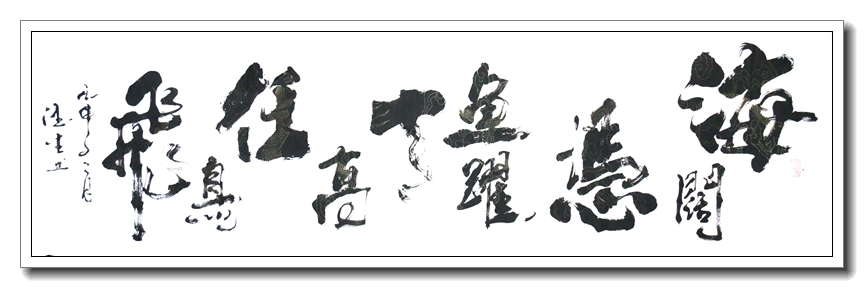 海阔凭鱼跃