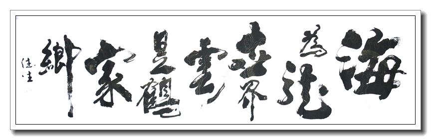 海为龙世界