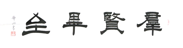 书法礼包