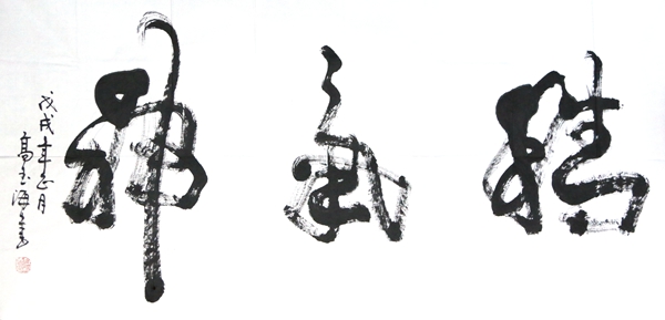 高玉海书法礼包