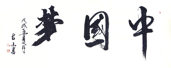 古山书法礼包