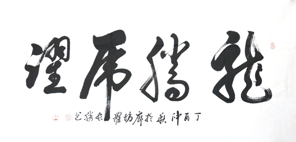 罗长胜书法礼包