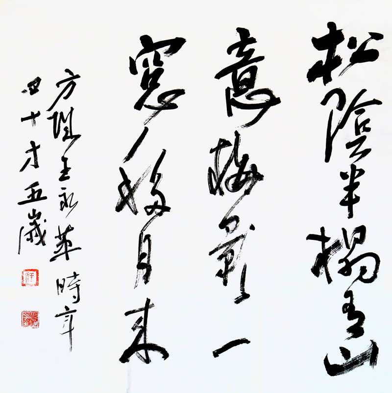 王永革精品对句书法《松阴半榻有山意, 梅影一窗移月来》