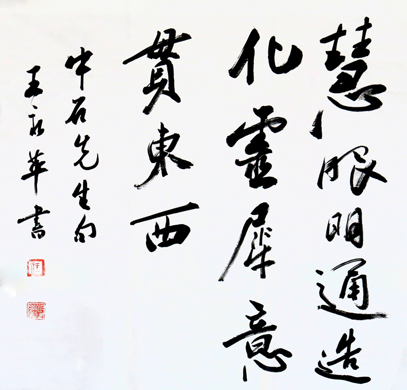 王永革精品书法作品《慧眼明通、造化灵犀、意贯东西》