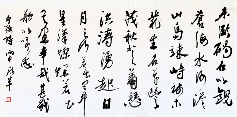 王永革精品书法作品《观沧海》