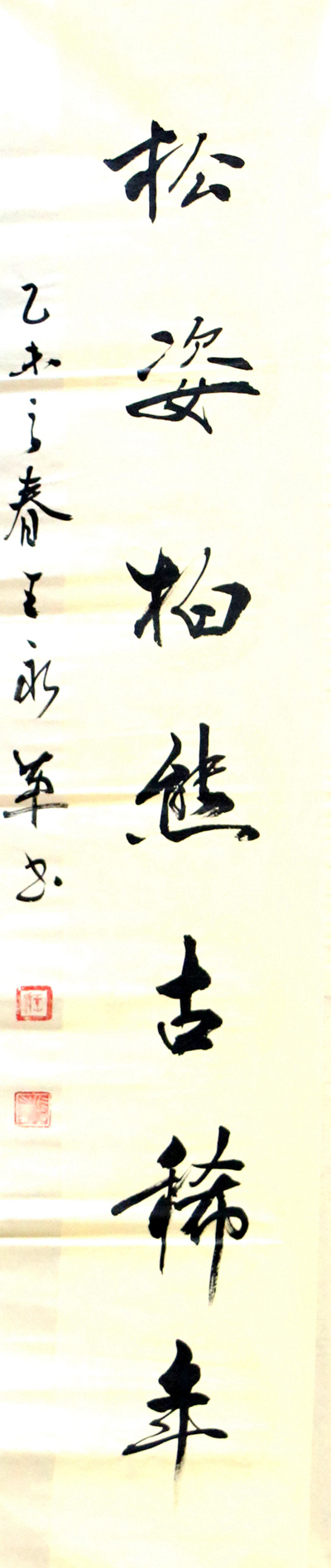 王永革书法祝寿对联