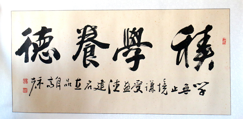 唐庭伯精品书法作品《积学养德》