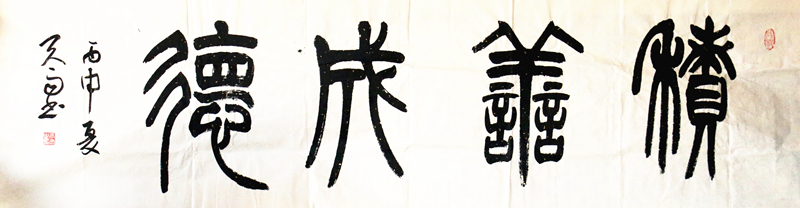 秋雨精品书法作品《积善成德》