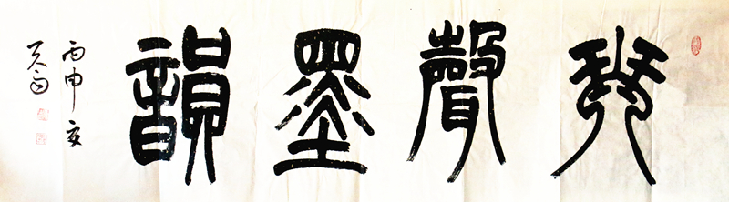 《琴声墨韵》