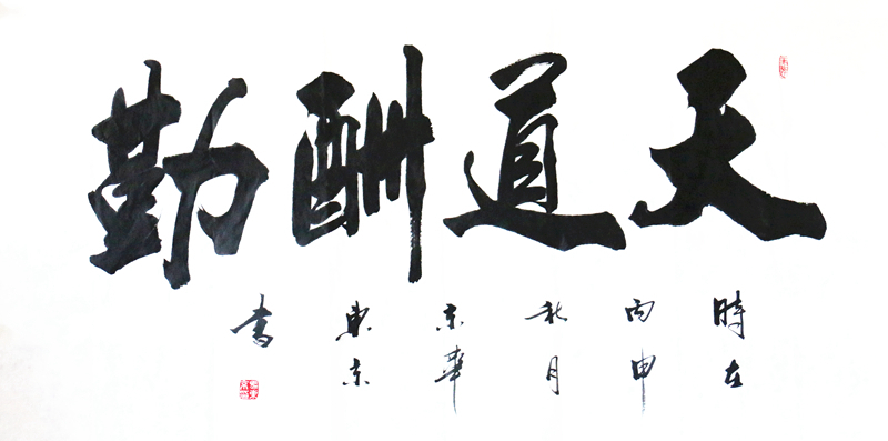 马东京精品书法作品《天道酬勤》