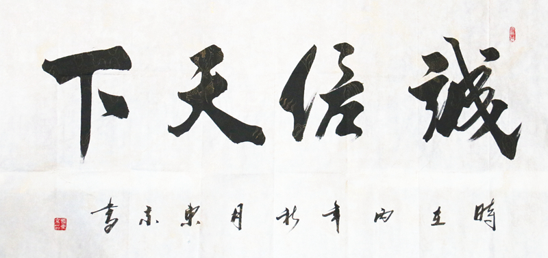 马东京精品书画礼品《诚信天下》