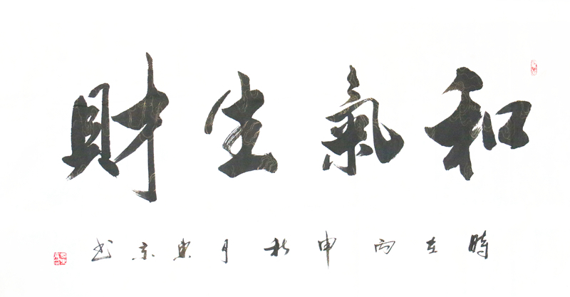 马东京精品书法作品《和气生财》