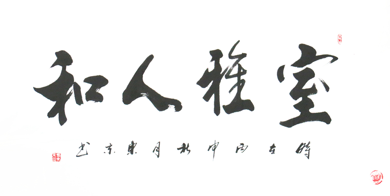 马东京精品书法装饰礼品《室雅人和》