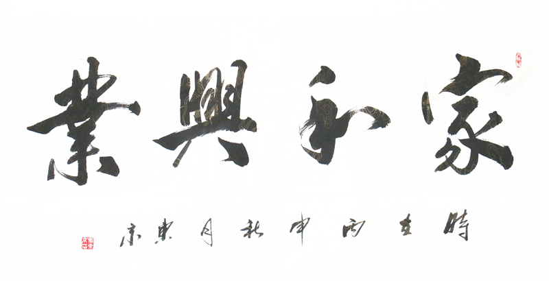 马东京精品书法展示作品《家和兴业》