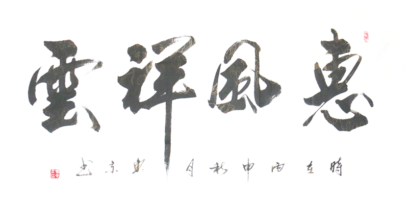 马东京书法精品作品展示《惠风祥云》