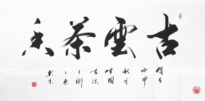 马东京精品书法作品《古云茶香》