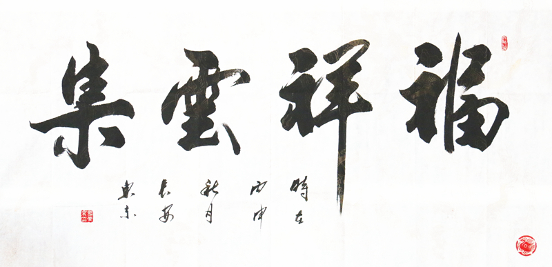 马东京书法装饰礼品《福祥云集》