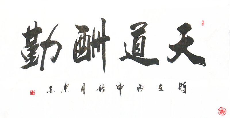 马东京书法赠送佳友作品《天道酬勤》